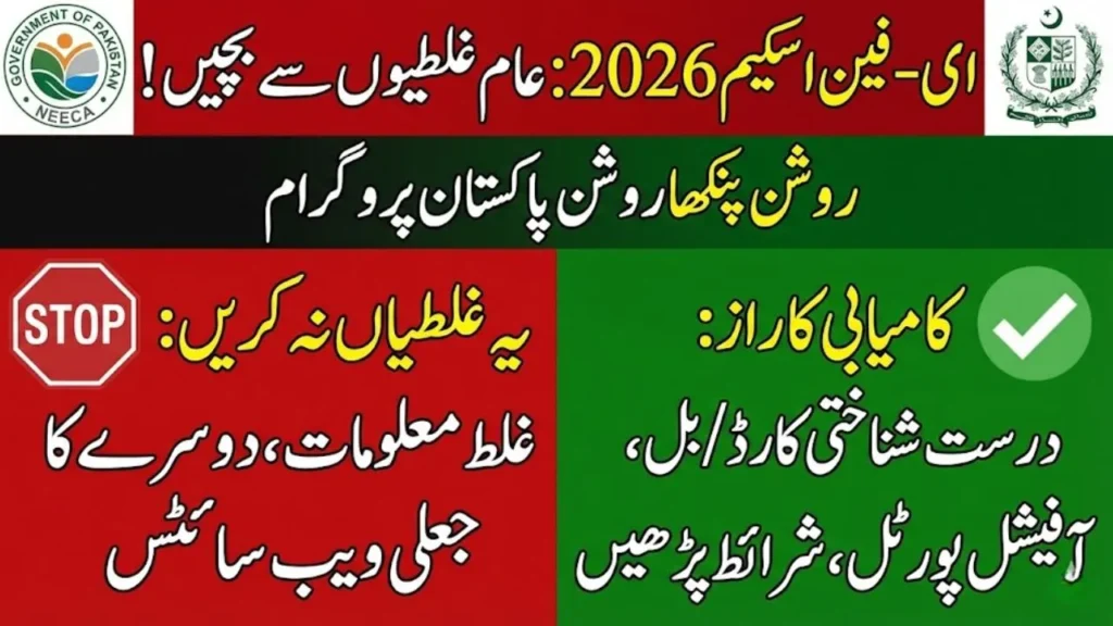 E Fan Scheme Application Mistakes to Avoid Guide 2026 Roshan Pankha Pakistan