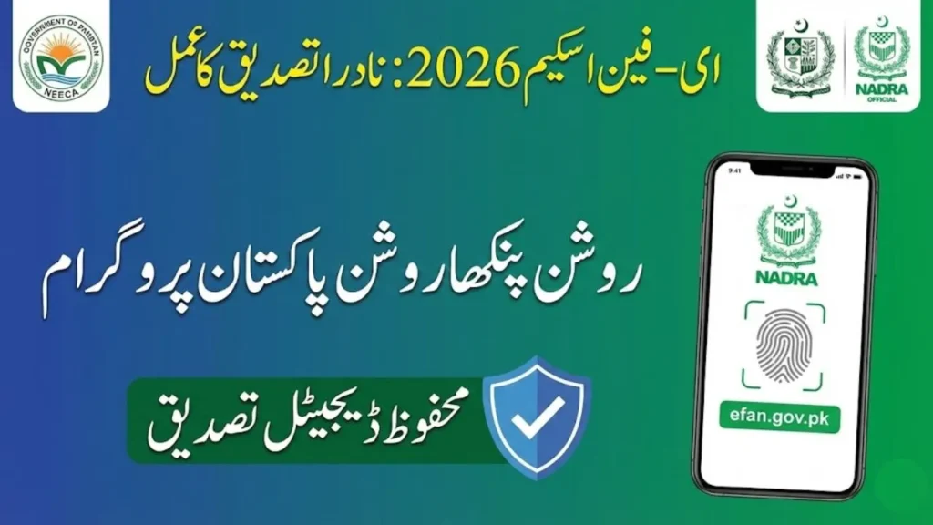 E Fan Scheme NADRA Verification Process Guide 2026 Roshan Pankha Pakistan